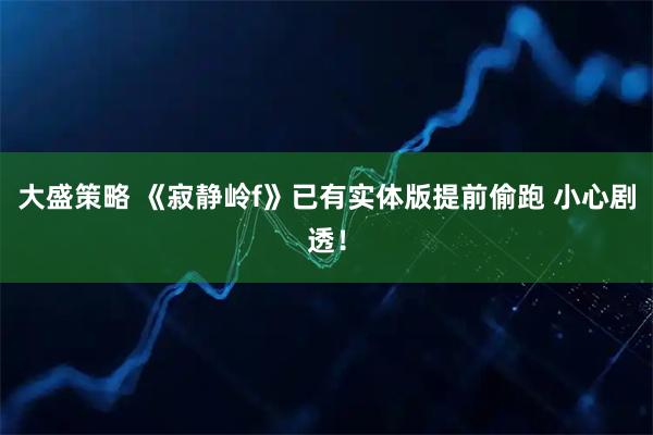 大盛策略 《寂静岭f》已有实体版提前偷跑 小心剧透！